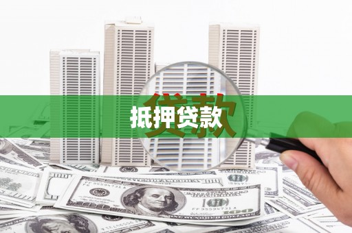 柳营抵押贷款