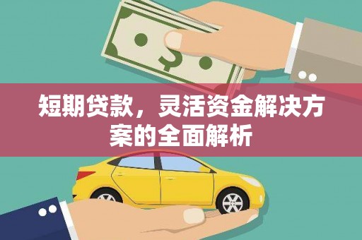 西城短期贷款，灵活资金解决方案的全面解析