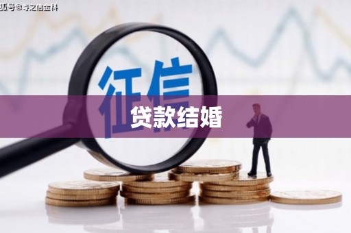 呼伦贝尔贷款结婚