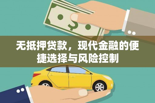 沿河无抵押贷款，现代金融的便捷选择与风险控制