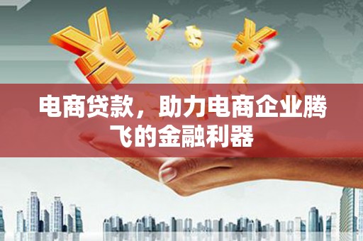 芙蓉电商贷款，助力电商企业腾飞的金融利器