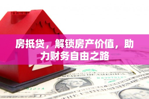 五桂山房抵贷，解锁房产价值，助力财务自由之路