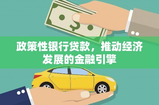 南丹政策性银行贷款，推动经济发展的金融引擎
