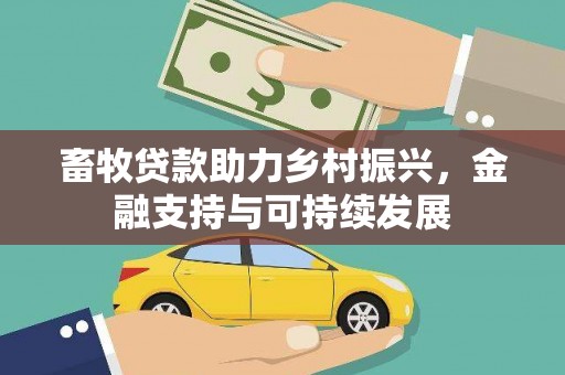 芦洲畜牧贷款助力乡村振兴，金融支持与可持续发展