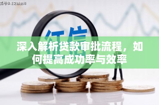 广灵深入解析贷款审批流程，如何提高成功率与效率