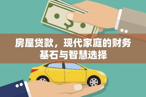 佛坪房屋贷款，现代家庭的财务基石与智慧选择