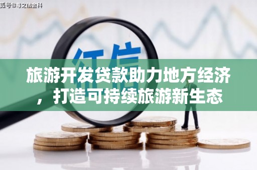 恒山旅游开发贷款助力地方经济，打造可持续旅游新生态