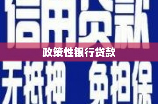 临沭政策性银行贷款