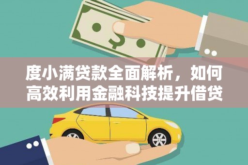 芎林度小满贷款全面解析，如何高效利用金融科技提升借贷体验