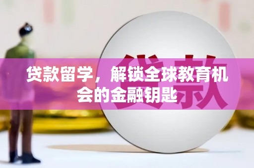 任丘贷款留学，解锁全球教育机会的金融钥匙