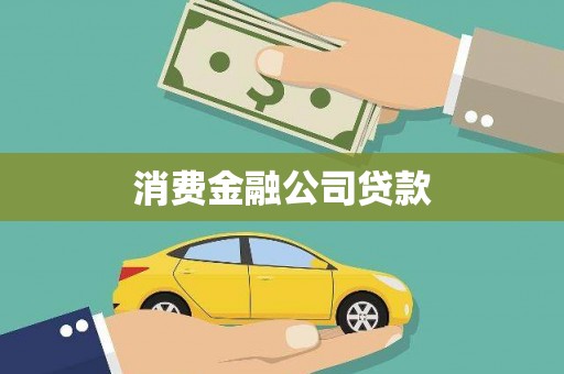 呼伦贝尔消费金融公司贷款