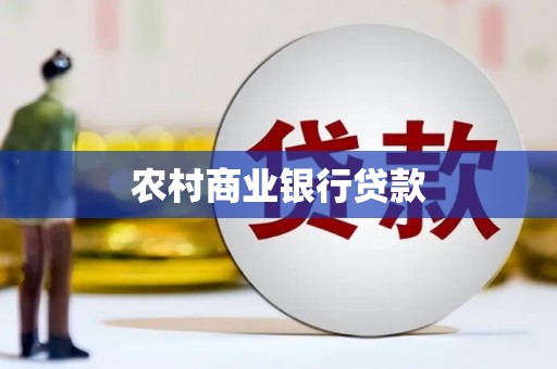 阿巴嘎旗农村商业银行贷款