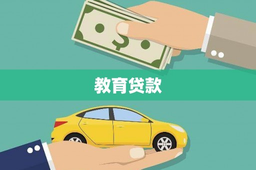 元长教育贷款