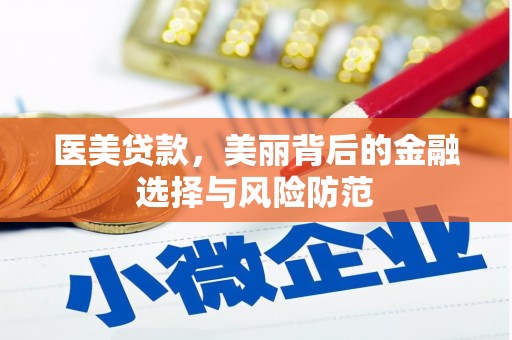 旺苍医美贷款，美丽背后的金融选择与风险防范