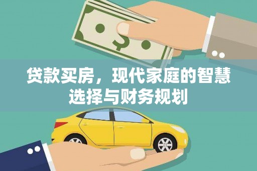 铜仁贷款买房，现代家庭的智慧选择与财务规划