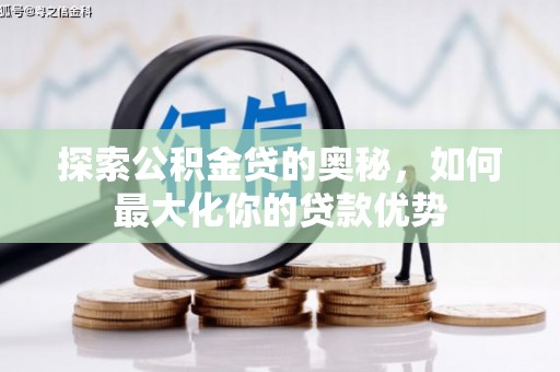 宝山探索公积金贷的奥秘，如何最大化你的贷款优势