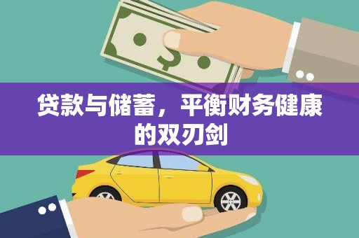 桃江贷款与储蓄，平衡财务健康的双刃剑