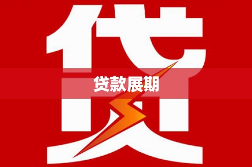 小金贷款展期