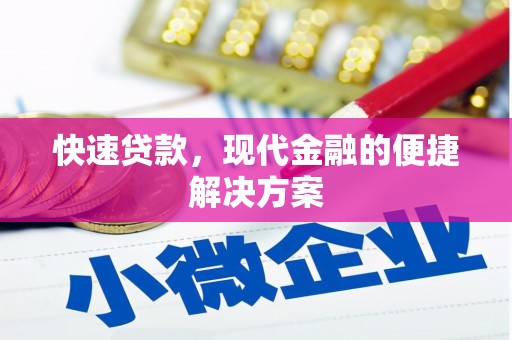 进贤快速贷款，现代金融的便捷解决方案