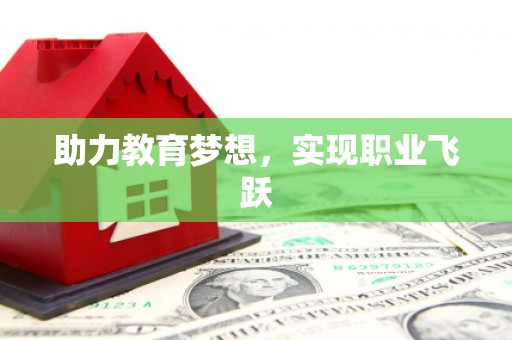 阜平助力教育梦想，实现职业飞跃