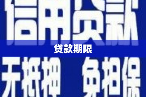贾汪贷款期限