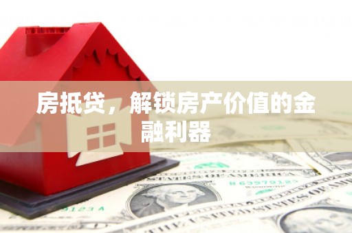 雨山房抵贷，解锁房产价值的金融利器
