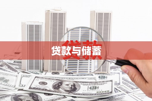 凤泉贷款与储蓄