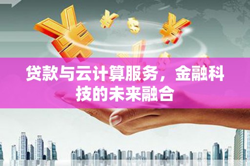 玉田贷款与云计算服务，金融科技的未来融合