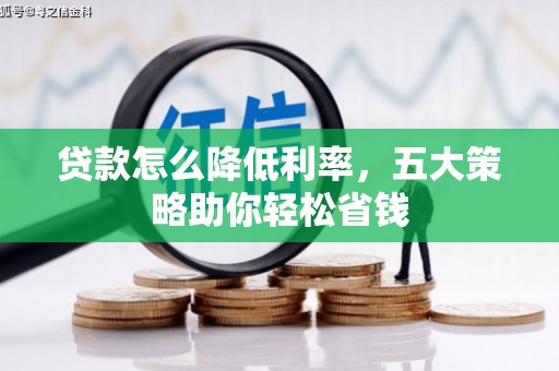 黄骅贷款怎么降低利率，五大策略助你轻松省钱