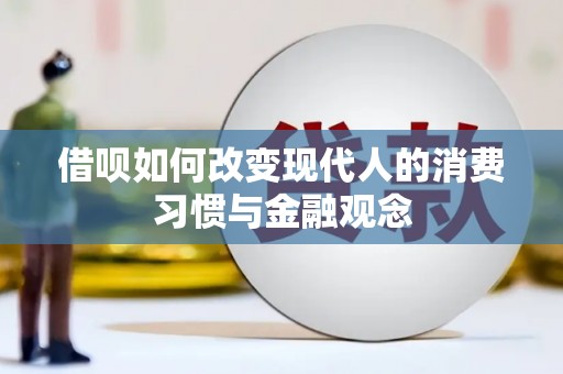平乡借呗如何改变现代人的消费习惯与金融观念