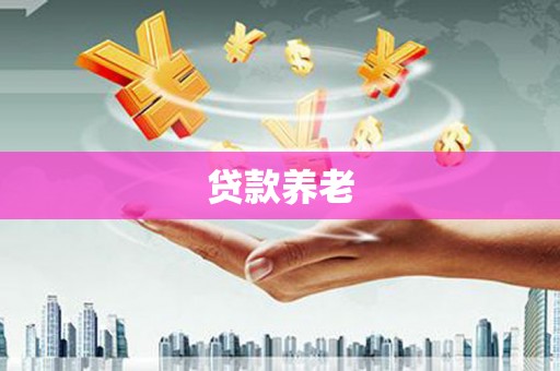 丹徒贷款养老