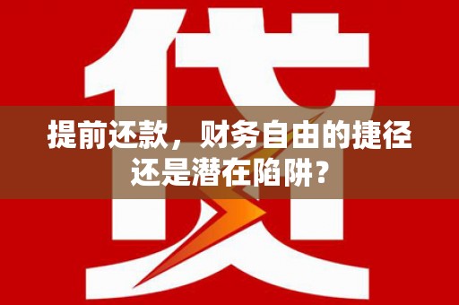 狮潭提前还款，财务自由的捷径还是潜在陷阱？