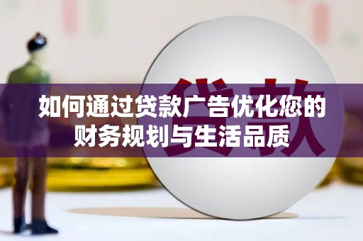 朱家尖如何通过贷款广告优化您的财务规划与生活品质