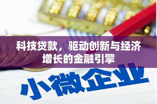 清流科技贷款，驱动创新与经济增长的金融引擎