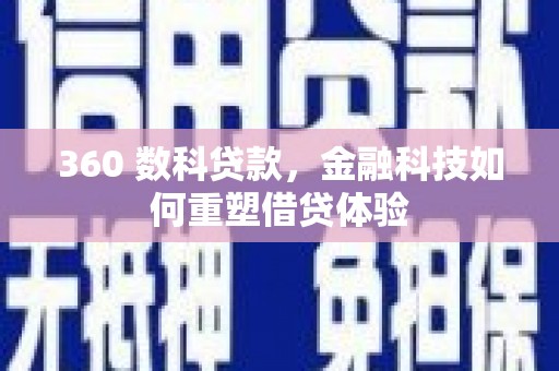 屯溪360 数科贷款，金融科技如何重塑借贷体验