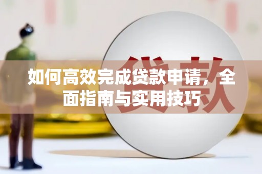 红原如何高效完成贷款申请，全面指南与实用技巧