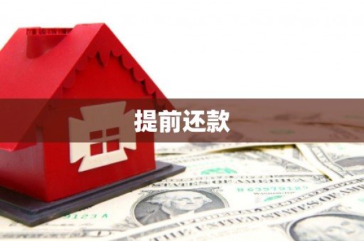凤岗提前还款