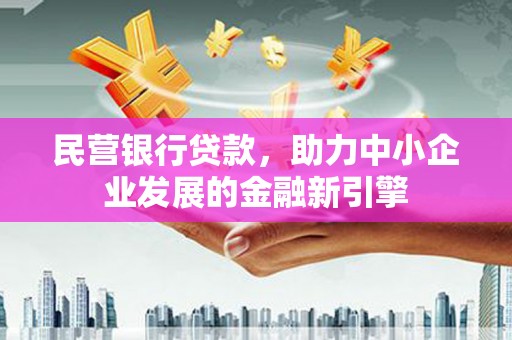 莫旗民营银行贷款，助力中小企业发展的金融新引擎