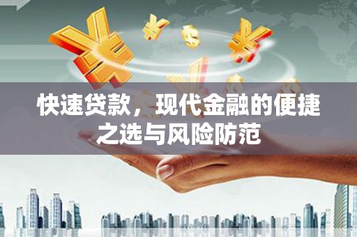 广宗快速贷款，现代金融的便捷之选与风险防范