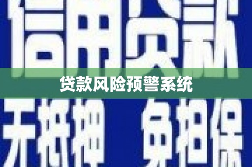 巍山贷款风险预警系统