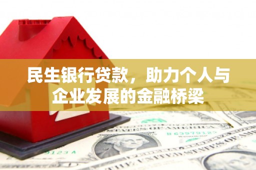 新建民生银行贷款，助力个人与企业发展的金融桥梁