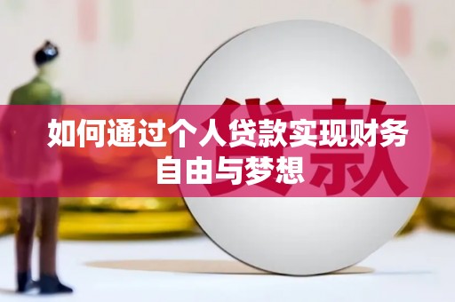 漯河如何通过个人贷款实现财务自由与梦想