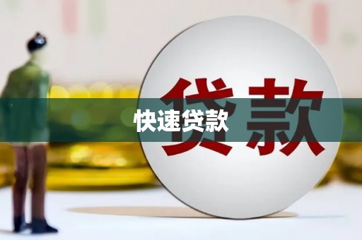 澎湖快速贷款