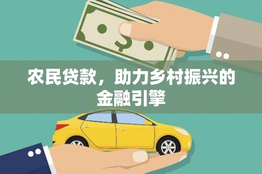 凤泉农民贷款，助力乡村振兴的金融引擎