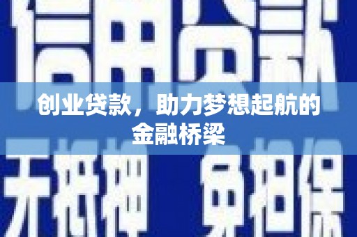 延平创业贷款，助力梦想起航的金融桥梁
