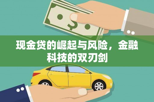 暖暖现金贷的崛起与风险，金融科技的双刃剑