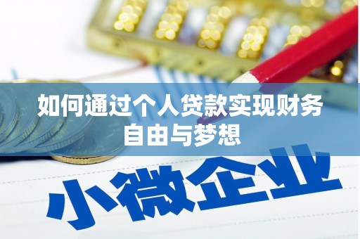 肃南如何通过个人贷款实现财务自由与梦想