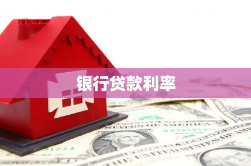 索县银行贷款利率