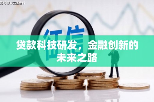 新埤贷款科技研发，金融创新的未来之路