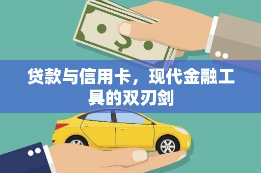 云霄贷款与信用卡，现代金融工具的双刃剑